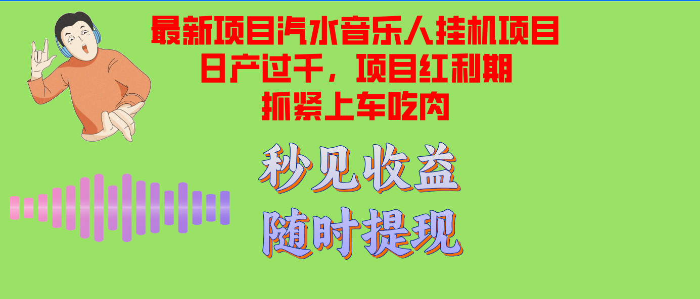汽水音乐人挂机项目日产过千支持单窗口测试满意在批量上，项目红利期早…-全有网创