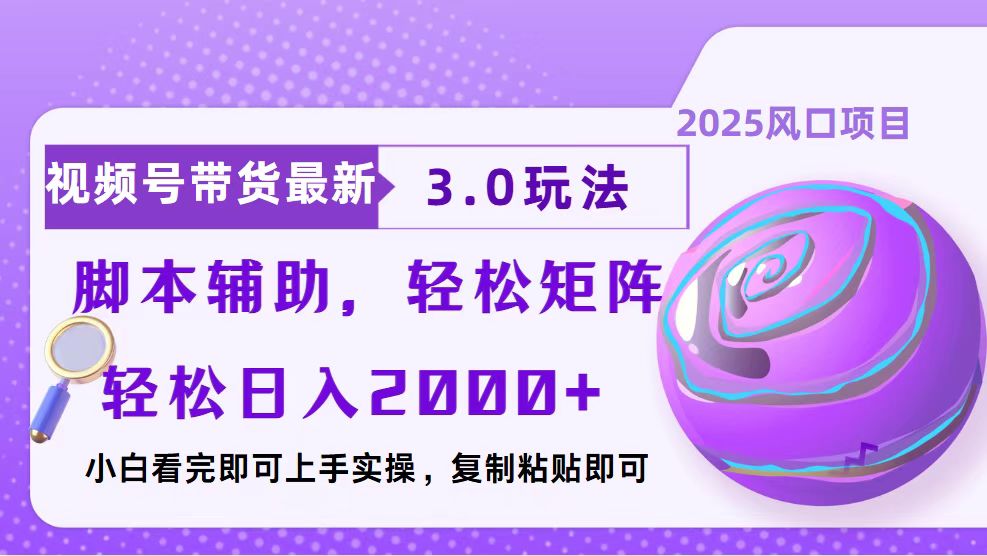 视频号带货最新3.0玩法，作品制作简单，当天起号，复制粘贴，脚本辅助…-全有网创
