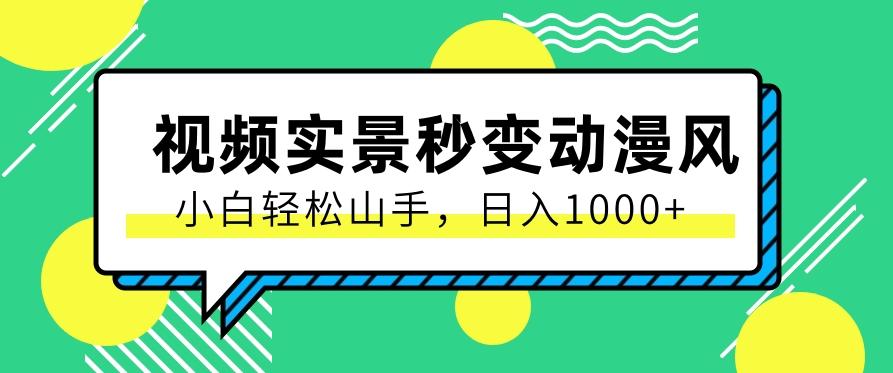用软件把实景制作漫画视频,简单操作带来高分成计划,日入1000+【视频+软件】-全有网创