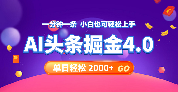 今日头条AI掘金4.0，30秒一篇文章，轻松日入2000+-全有网创