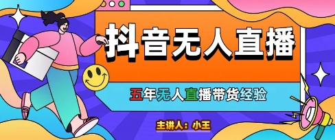 美妆店老板亲测：抖音无人直播自动成交1000单/天【揭秘】-全有网创