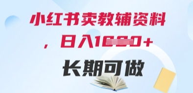 小红书卖教辅资料，日入多张，轻松上手 长期可做-全有网创