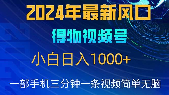 2024年5月最新蓝海项目，小白无脑操作，轻松上手，日入1000+-全有网创
