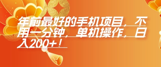 年前最好的手机项目，不用一分钟，单机操作，日入2张【揭秘】-全有网创