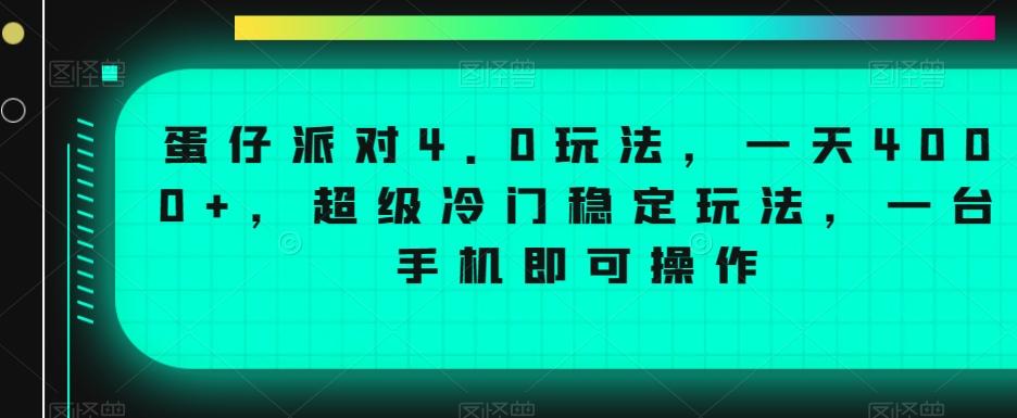 蛋仔派对4.0玩法，一天4000+，超级冷门稳定玩法，一台手机即可操作【揭秘】-全有网创