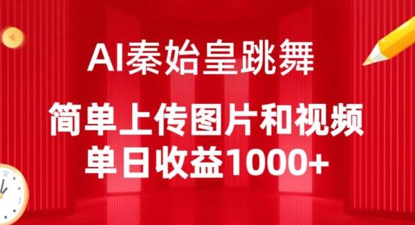 AI秦始皇跳舞，简单上传图片和视频，单日收益1000+【揭秘】-全有网创