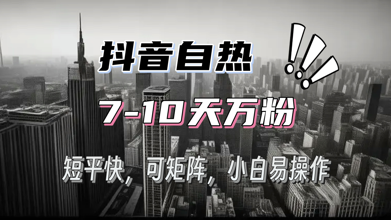 抖音自热涨粉3天千粉，7天万粉，操作简单，轻松上手，可矩阵放大-全有网创