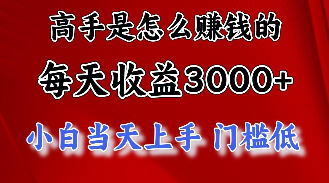 高手是怎么一天赚3000+的，小白当天上手，翻身项目，非常稳定。-全有网创