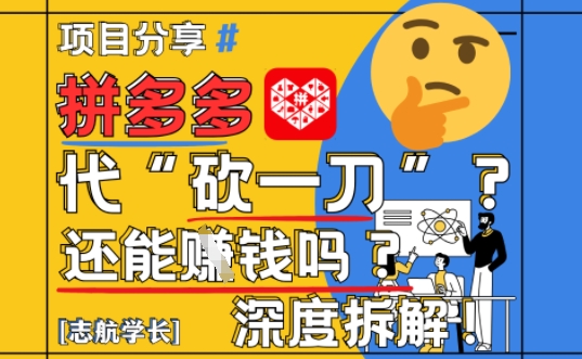 【2025最新】拼多多代坎助力项目深度拆解：还能挣钱吗?全流程玩法-全有网创