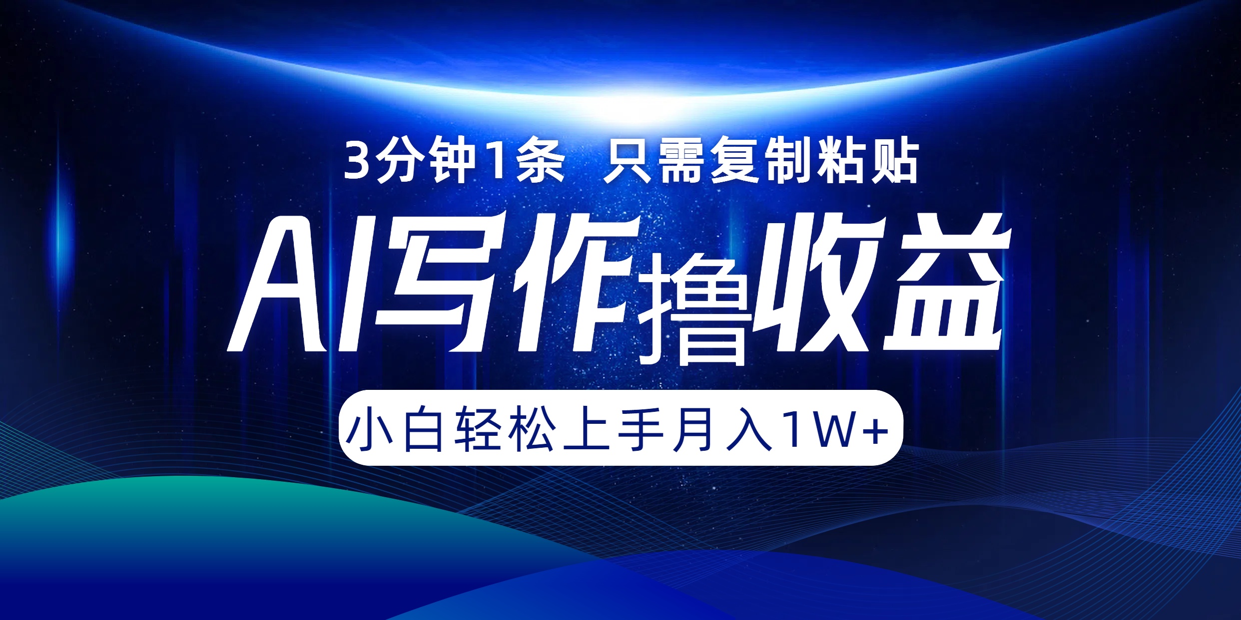 AI写作撸收益，3分钟1条只需复制粘贴，一键多渠道发布月入10000+-全有网创