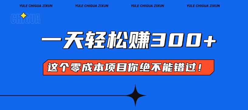 零成本入门！简单几步开启一天300+的赚钱之路！-全有网创