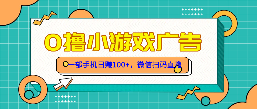 零撸游戏项目，一部手机日赚100元，有手就行！免费送！-全有网创